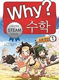 Why? 수학 01: 수와 연산 1