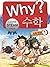 Why? 수학 01: 수와 연산 1