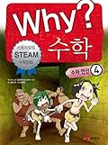 Why? 수학 04: 수와 연산 4
