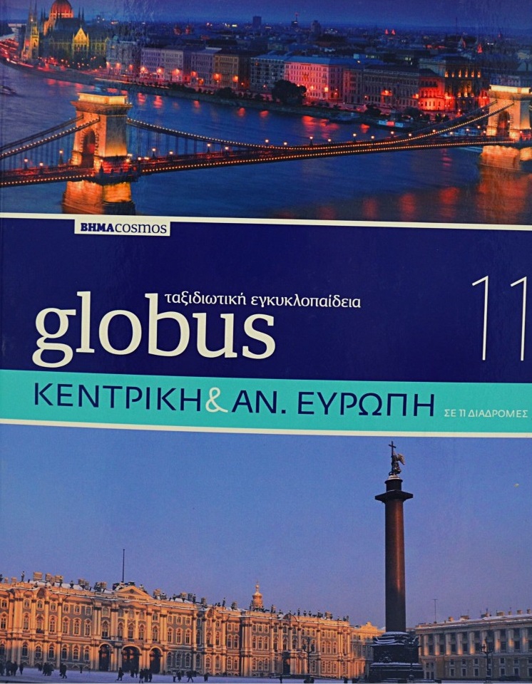 Globus 11 Ταξιδιωτική Εγκυκλοπαίδεια: Κεντρική και Αν. Ευρώπη