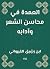 العمدة في محاسن الشعر وآدابه (Arabic Edition)