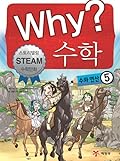 Why? 수학 05: 수와 연산 5