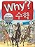 Why? 수학 05: 수와 연산 5