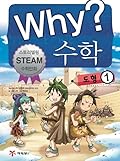 Why? 수학 06: 도형 1