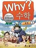 Why? 수학 11: 측정 2