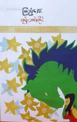 ဖုန်းသက်တိုင်