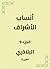 ‫أنساب الأشراف‬ (Arabic Edition)