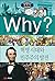 Why? 세계사 09 : 혁명 시대와 민주주의 발전