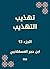 ‫تهذيب التهذيب‬ (Arabic Edition)