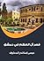 ‫قصر آل العظم في دمشق‬ by عيسى إسكندر المعلوف