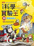 科學實驗王30：燃燒與滅火
