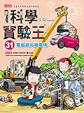 科學實驗王31：電磁鐵與發電機