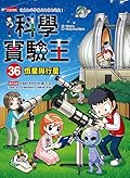 科學實驗王36：恆星與行星