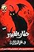 حفار القبور by علي محمد الخرشة