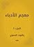 معجم الأدباء (Arabic Edition)