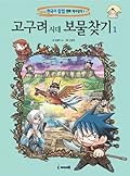 고구려 시대 보물찾기 1