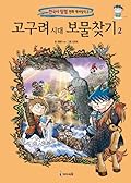 고구려 시대 보물찾기 2