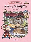 조선 시대 보물찾기 3