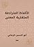 ‫الألفاظ المترادفة المتقاربة المعنى‬ by أبو الحسن الرماني