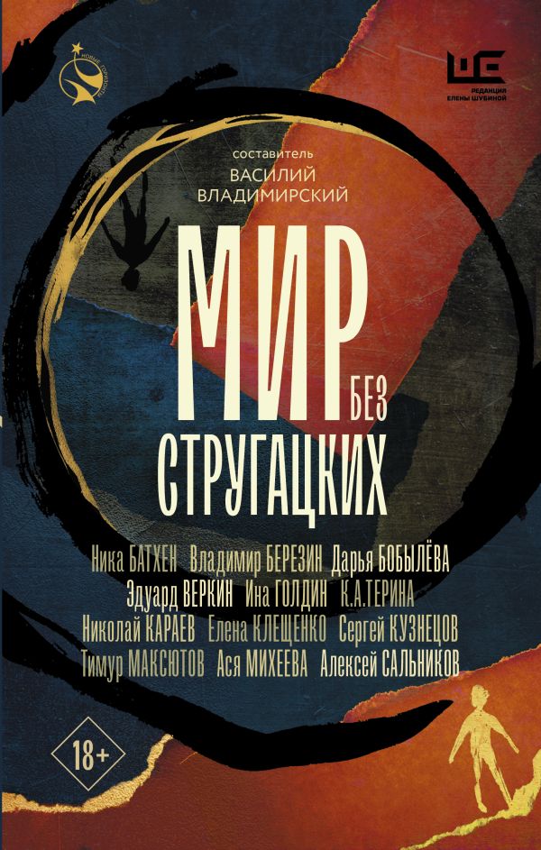 Мир без Стругацких (Hardcover)