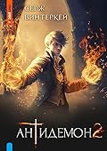 Антидемон. Книга 2