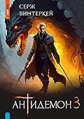 Антидемон. Книга 3