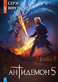 Антидемон. Книга 5