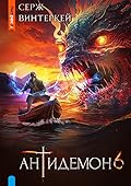 Антидемон. Книга 6