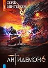 Антидемон. Книга 6