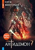 Антидемон. Книга 7