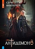 Антидемон. Книга 8