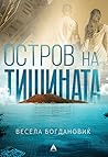 Остров на тишината