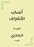 ‫أنساب الأشراف‬ (Arabic Edition)