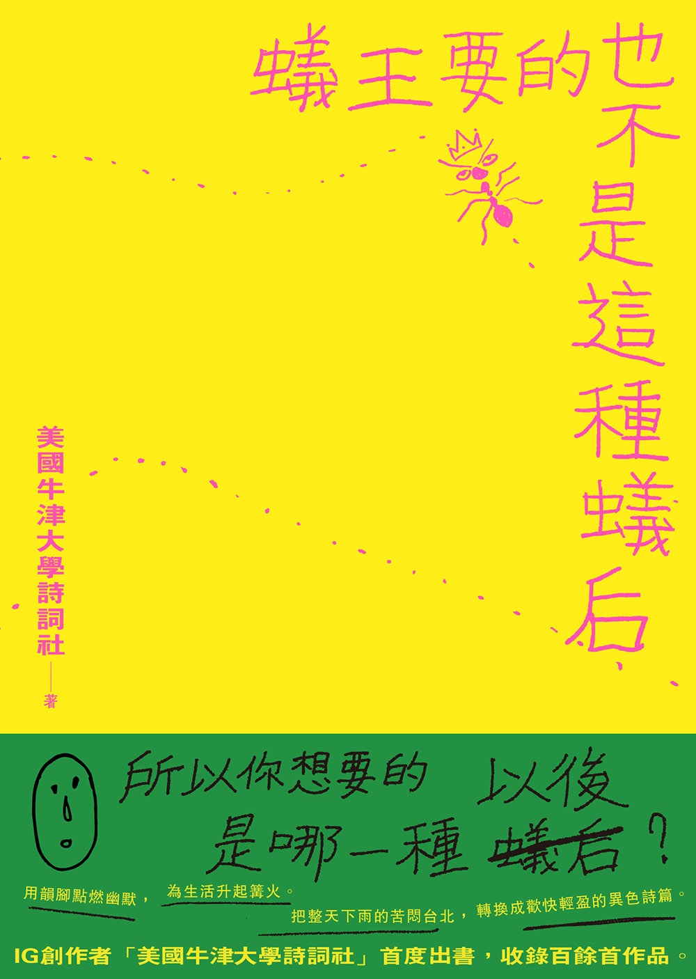 蟻王要的也不是這種蟻后 (Paperback)