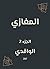 المغازي (Arabic Edition)