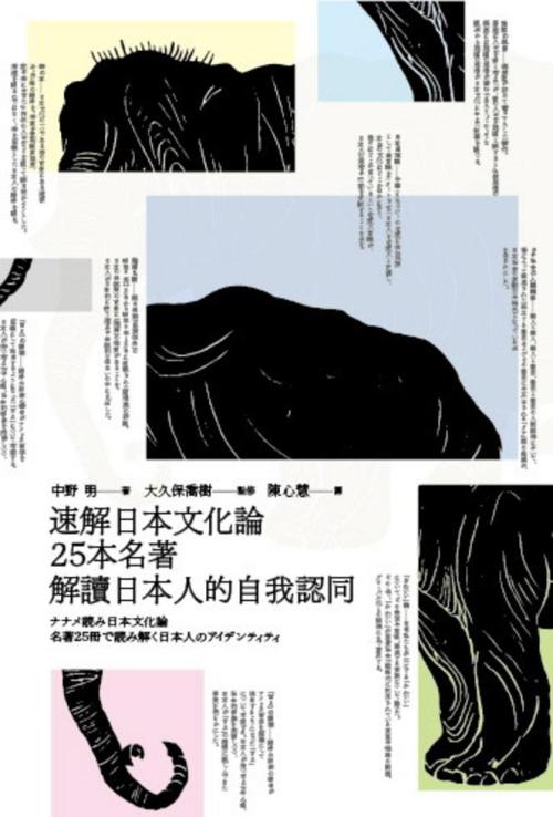 速解日本文化論：25本名著 解讀日本人的自我認同