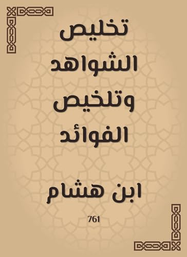 ‫تخليص الشواهد وتلخيص الفوائد‬ (Arabic Edition)