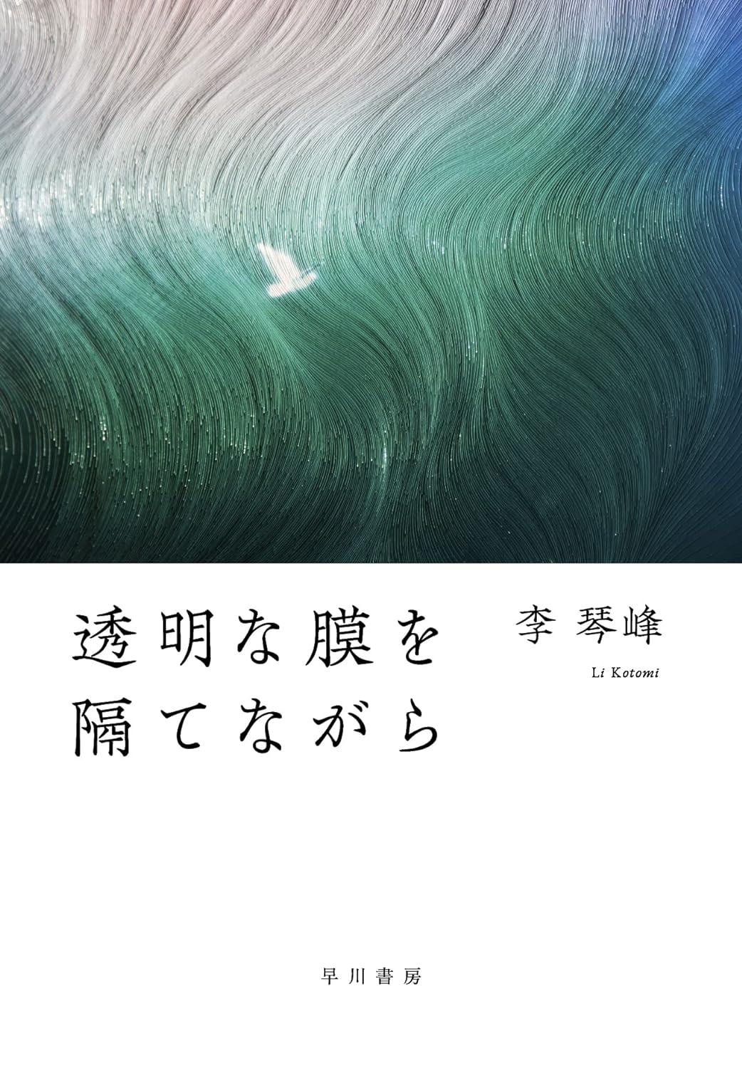 透明な膜を隔てながら