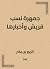 ‫جمهرة نسب قريش وأخبارها‬ (Arabic Edition)