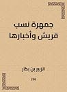 ‫جمهرة نسب قريش وأخبارها‬ (Arabic Edition)