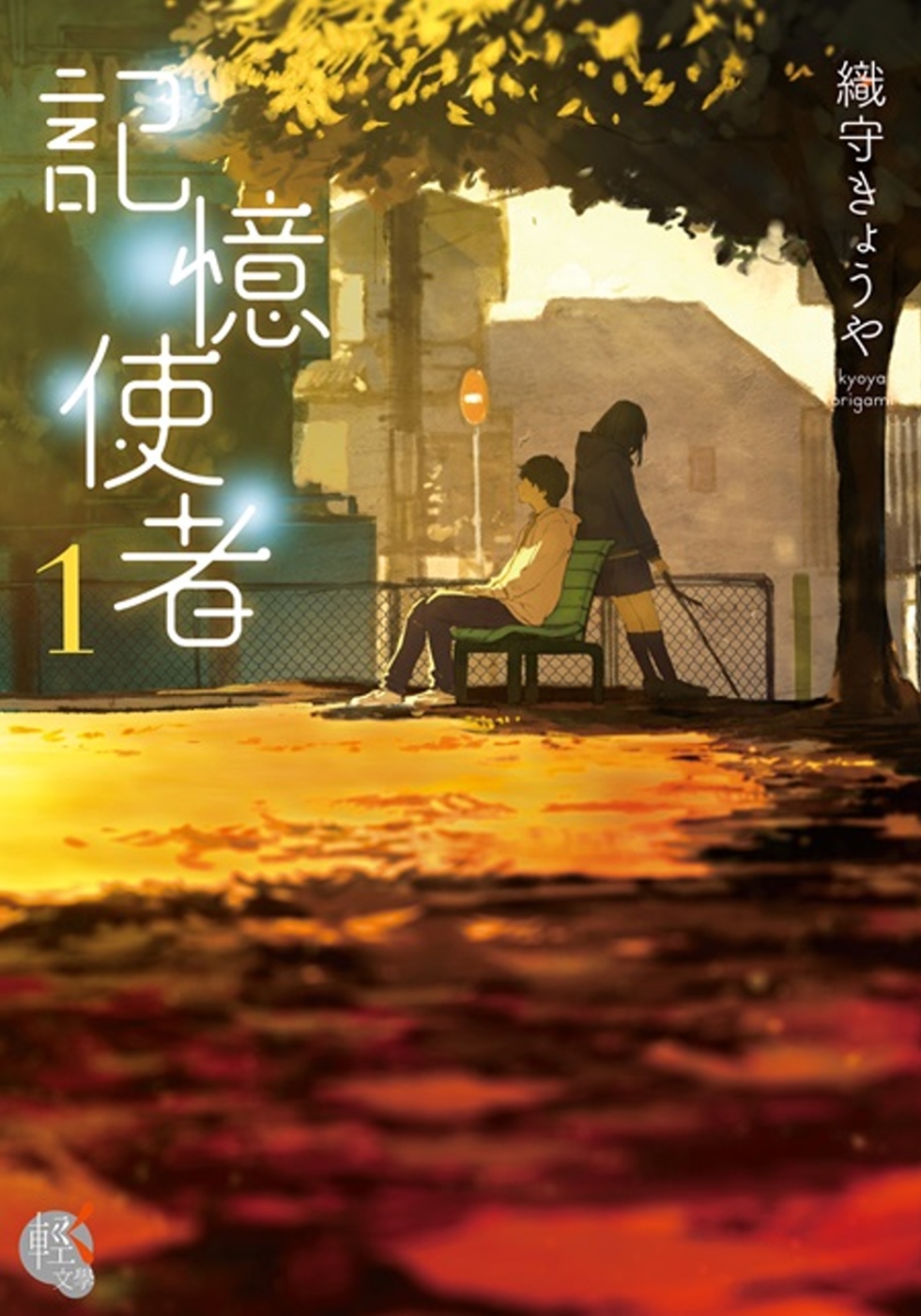 記憶使者１