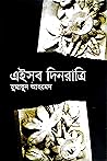 এইসব দিনরাত্রি