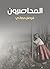 ‫المحاصرون‬ (Arabic Edition)
