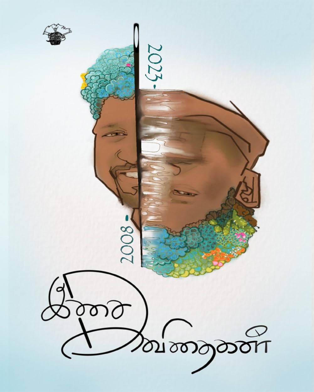 இசை கவிதைகள்: 2008-2023 [Isai Kavithaigal: 2008-2023]