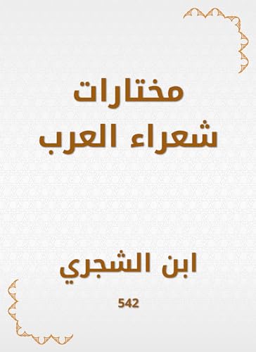‫مختارات شعراء العرب‬ (Arabic Edition)