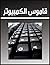 ‫قاموس الكمبيوتر‬