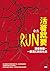 活著就要RUN（上下冊不分售）: 潤者無疆，一部流亡的文化史