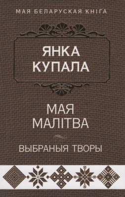 Мая малітва. Выбраныя творы