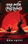 তারে আমি চোখে দেখিনি