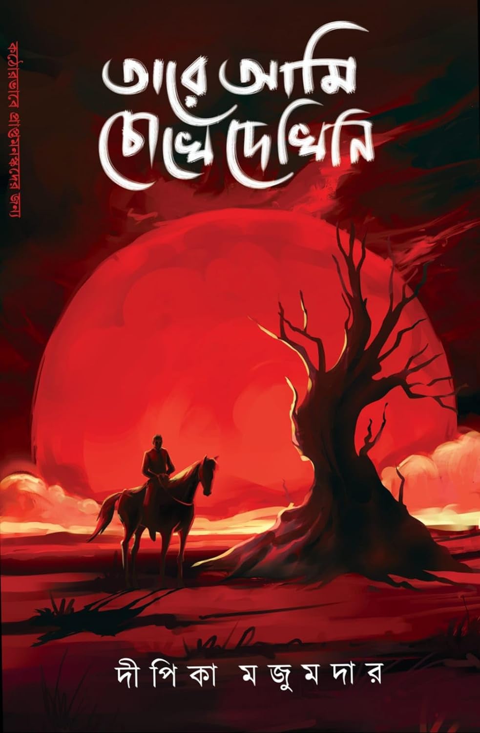 তারে আমি চোখে দেখিনি
